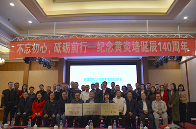 川東北五市民建組織共同紀念黃炎培先生誕辰140周年 創新投資謀發展