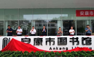 社會(huì)力量賦能安康圖書館升級改造 創(chuàng)新投資模式引領(lǐng)文化新篇