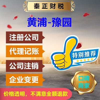 上海黃浦區(qū)豫園代辦注冊公司與代理記賬服務——秦正財稅全程快速辦理